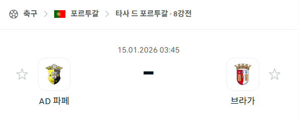 [타사 드 포르투갈] 01월15일 파페 vs 브라가 | 스포츠 분석 무료 중계 토친놈