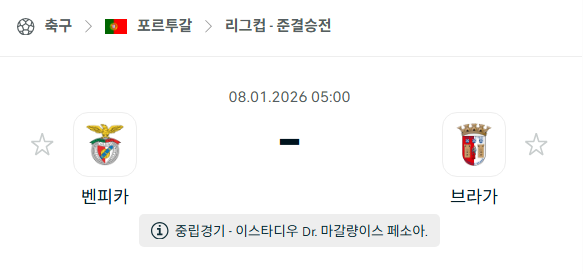 [포르투갈 리그컵] 01월08일 벤피카 vs 브라가 | 스포츠 분석 무료 중계 토친놈