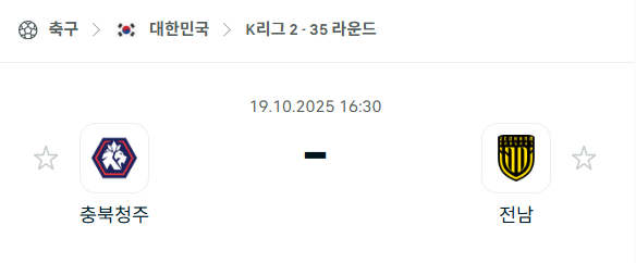 [대한민국 K리그2] 2025년10월19일 충북청주 vs 전남 드래곤즈 분석 중계