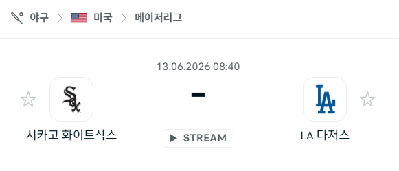 [MLB 메이저리그] 6월13일 시카고 화이트삭스 vs LA 다저스 | 스포츠 분석 무료 중계 토친놈