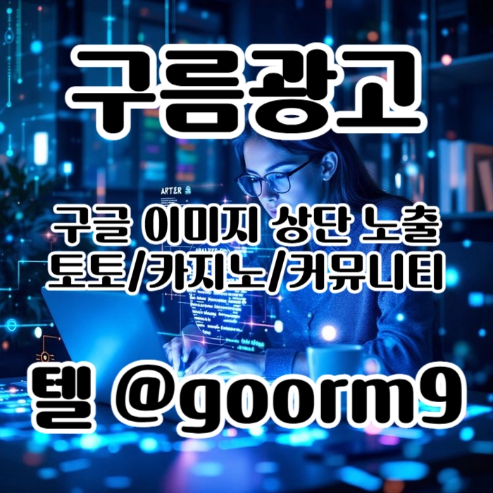 [[홍보대행 1등업체]] 토토홍보 | 카지노홍보 | 커뮤니티홍보 | 구름광고