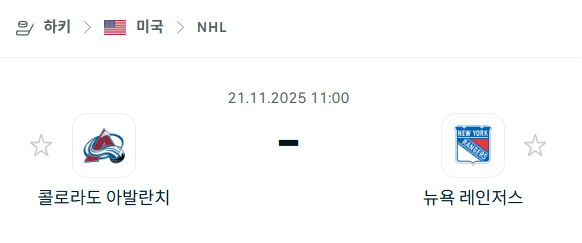 [아이스하키 NHL] 2025년11월21일 콜로라도 애벌랜치 vs 뉴욕 레인저스 | 스포츠 분석 무료 중계 토친놈