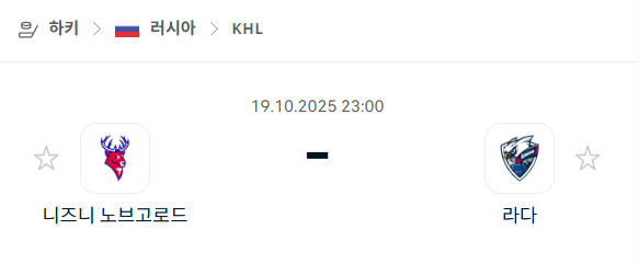 [아이스하키 KHL] 2025년10월19일 니즈니 노브고로드 vs 라다 분석 중계