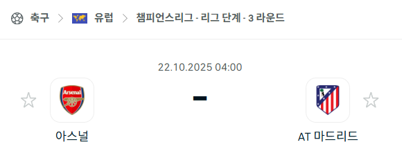 [UEFA 챔피언스리그] 2025년10월22일 아스날 vs 아틀레티코 마드리드 분석 중계