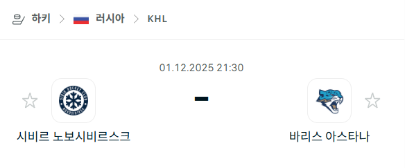 [아이스하키 KHL] 2025년12월01일 시비르 노보시비르스크 vs 바리스 아스타나 | 스포츠 분석 무료 중계 토친놈