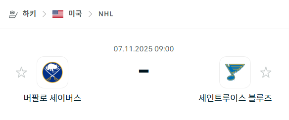 [아이스하키 NHL] 2025년11월07일 버팔로 세이버스 vs 세인트루이스 블루스 분석 중계