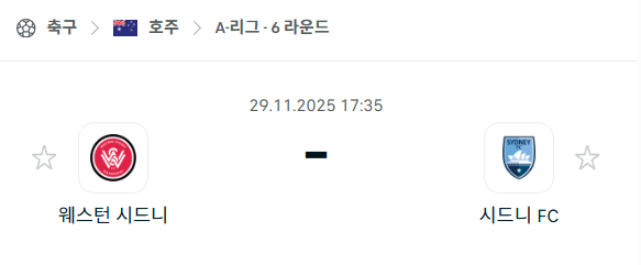 [호주 A리그] 2025년11월29일 웨스턴 시드니 vs 시드니FC | 스포츠 분석 무료 중계 토친놈
