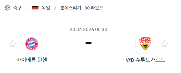 [독일 분데스리가] 4월20일 바이에른 뮌헨 vs 슈투트가르트 | 스포츠 분석 무료 중계 토친놈