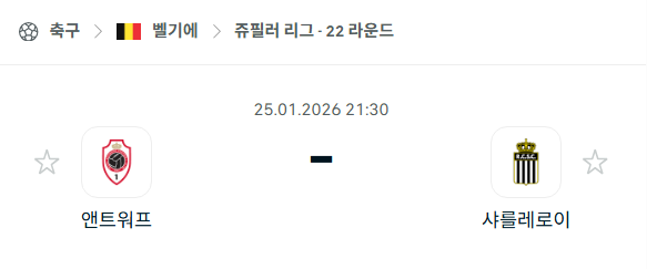 [독일 분데스리가] 01월25일 앤트워프 vs 샤를루아 | 스포츠 분석 무료 중계 토친놈