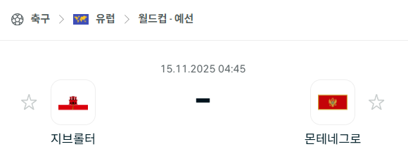 [유럽 월드컵예선] 2025년11월15일 지브롤터 vs 몬테네그로 | 스포츠 분석 무료 중계 토친놈