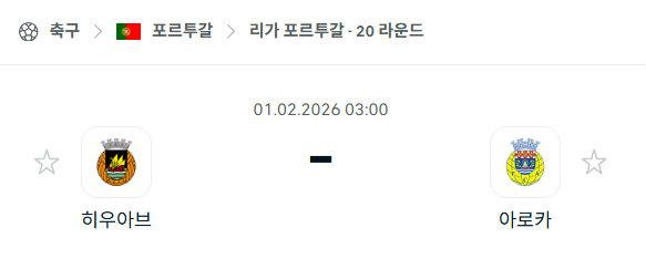 [포르투갈 프리메이라리가] 02월01일 히우아브 vs 아로카 | 스포츠 분석 무료 중계 토친놈