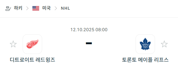 [아이스하키 NHL] 2025년10월12일 디트로이트 레드윙스 vs 토론토 메이플리프스 분석 중계