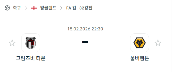 [잉글랜드 FA컵] 2월15일 그림즈비 타운 vs 울버햄튼 원더러스 | 스포츠 분석 무료 중계 토친놈