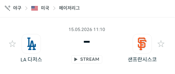 [MLB 메이저리그] 5월15일 LA 다저스 vs 샌프란시스코 자이언츠 | 스포츠 분석 무료 중계 토친놈