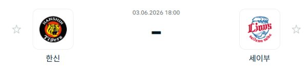 [일본 NPB] 2026년06월03일 한신 타이거즈 vs 세이부 라이온스 | 스포츠 분석 무료 중계 토친놈