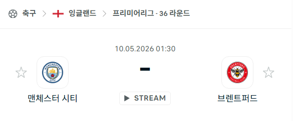 [EPL 프리미어리그] 5월10일 맨체스터 시티 vs 브렌트포드 | 스포츠 분석 무료 중계 토친놈