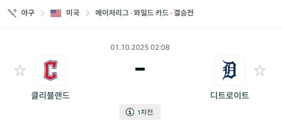 [MLB 메이저리그] 2025년10월1일 클리블랜드 가디언스 vs 디트로이트 타이거즈 분석 중계