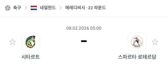 [네덜란드 에레디비시] 02월8일 시타르트 vs 스파르타 로테르담 | 스포츠 분석 무료 중계 토친놈