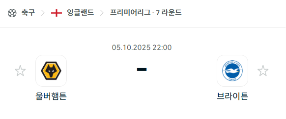 [EPL 프리미어리그] 2025년10월5일 울버햄튼 vs 브라이튼 분석 중계
