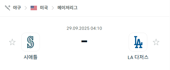 [MLB 메이저리그] 2025년9월29일 시애틀 매리너스 vs LA 다저스 분석 중계