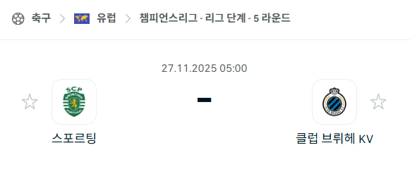 [UEFA 챔피언스리그] 2025년11월27일 스포르팅 vs 클럽 브뤼헤 | 스포츠 분석 무료 중계 토친놈