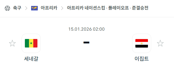 [아프리카 네이션스컵] 01월15일 세네갈 vs 이집트 | 스포츠 분석 무료 중계 토친놈
