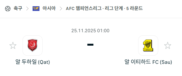 [AFC 아시아챔피언스리그] 2025년11월25일 알두하일 vs 알이티하드FC | 스포츠 분석 무료 중계 토친놈