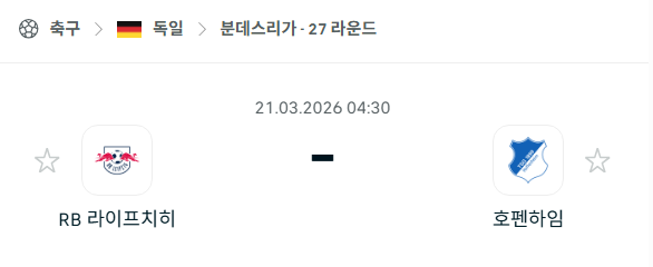 [독일 분데스리가] 3월21일 라이프치히 vs 호펜하임 | 스포츠 분석 무료 중계 토친놈