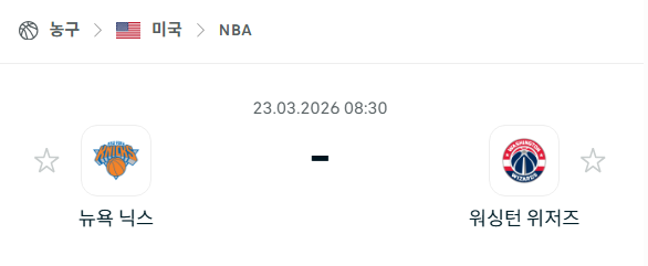 [미국 NBA] 3월23일 뉴욕 닉스 vs 워싱턴 위저즈 | 스포츠 분석 무료 중계 토친놈