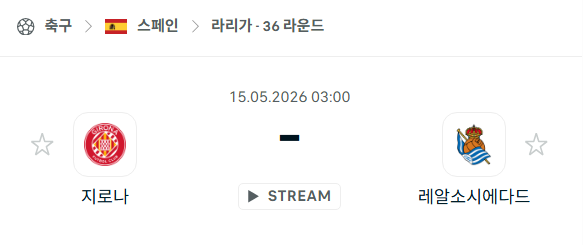 [스페인 라리가] 5월15일 지로나 vs 레알 소시에다드 | 스포츠 분석 무료 중계 토친놈