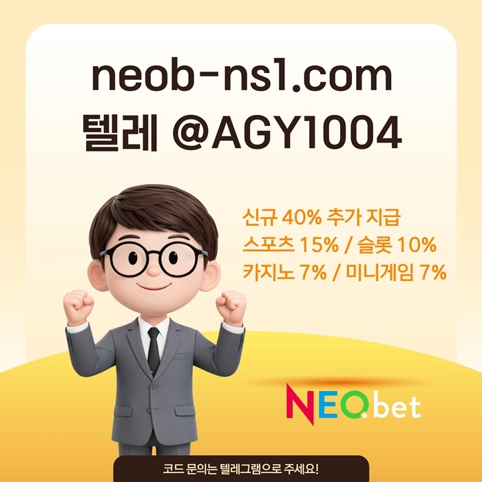 ((신규40%)) 안녕하세요 그 유명한 전설의 네오벳입니다