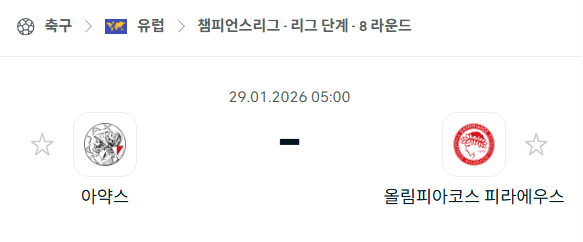 [UEFA 챔피언스리그] 01월29일 아약스 vs 올림피아코스 | 스포츠 분석 무료 중계 토친놈