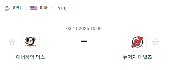 [아이스하키 NHL] 2025년11월03일 애너하임 덕스 vs 뉴저지 데블스 분석 중계