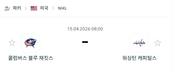 [아이스하키 NHL] 4월15일 콜럼버스 블루재키츠 vs 워싱턴 캐피털스 | 스포츠 분석 무료 중계 토친놈