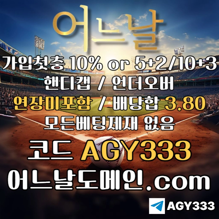 ▶▷▶▷ 어느날 ◀◁◀◁ 핸디캡/언더오버 연장미포함 | 배당합 3.80 | 가입첫충 10% or 5+2/10+3 | 베팅규제없음 #채은성