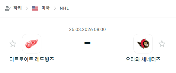 [아이스하키 NHL] 3월25일 디트로이트 레드윙스 vs 오타와 세네터스 | 스포츠 분석 무료 중계 토친놈