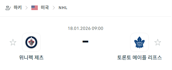[아이스하키 NHL] 01월18일 위니펙 제츠 vs 토론토 메이플리프스 | 스포츠 분석 무료 중계 토친놈