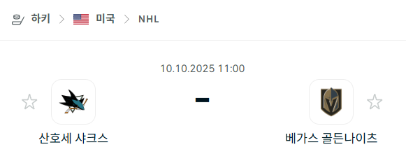 [아이스하키 NHL] 2025년10월10일 산호세 샤크스 vs 베가스 골든나이츠 분석 중계