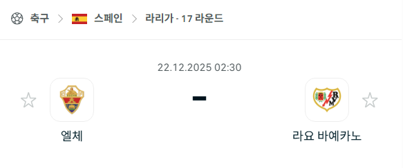 엘체 – 라요 바예카노 분석 | 스페인·라리가 12월22일 승부예측·중계