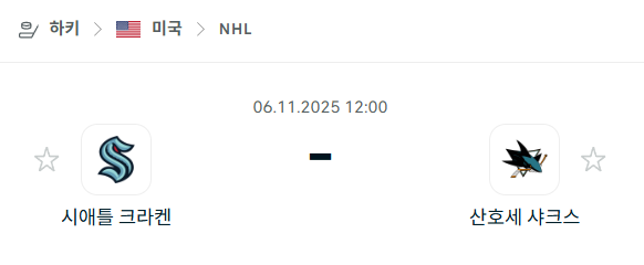 [아이스하키 NHL] 2025년11월06일 시애틀 크라켄 vs 산호세 샤크스 분석 중계