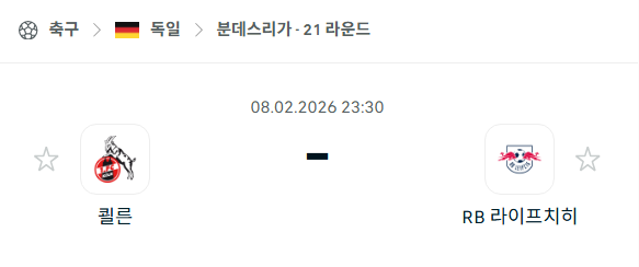 [독일 분데스리가] 02월8일 쾰른 vs 라이프치히 | 스포츠 분석 무료 중계 토친놈