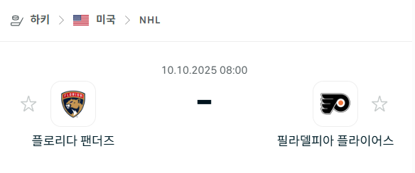 [아이스하키 NHL] 2025년10월10일 플로리다 팬서스 vs 필라델피아 필리스 분석 중계