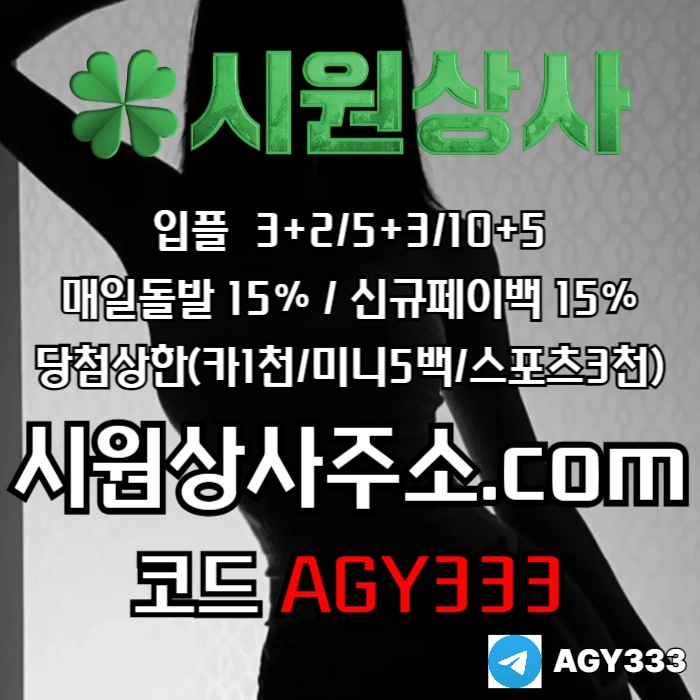 //시원상사// 신규입플 3+2/5+3/10+5 | 매일돌발 15% | 당첨상한3천만