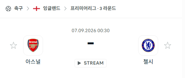 [EPL 프리미어리그] 9월7일 아스날 vs 첼시 | 스포츠 분석 무료 중계 토친놈