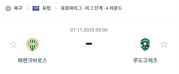 [UEFA 유로파리그] 2025년11월7일 페렌츠바로시 vs 루도고레츠 분석 중계