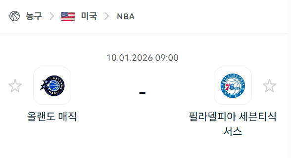 [미국 NBA] 01월10일 올랜도 매직 vs 필라델피아 세븐티식서스 | 스포츠 분석 무료 중계 토친놈