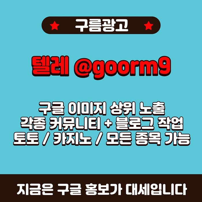 [[선택이 아닌 필수!]] 토토홍보 | 카지노홍보 | 커뮤니티홍보 | 구름광고