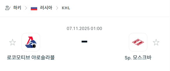 [아이스하키 KHL] 2025년11월07일 로코모티브 야로슬라블 vs 스파르타크 모스크바 분석 중계