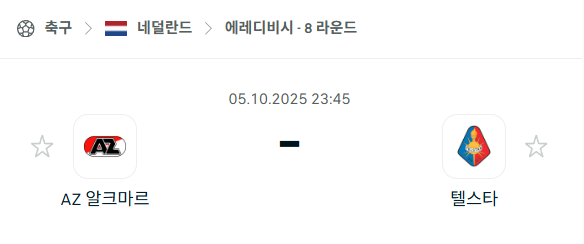 [네덜란드 에레디비시] 2025년10월5일 알크마르 vs 텔스타 분석 중계