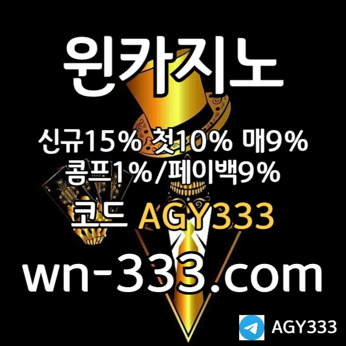 [윈카지노] 신규첫충 15% / 매일첫충 10% / 매충 9% / 콤프(카지노1%) / 페이백 9% #이정후